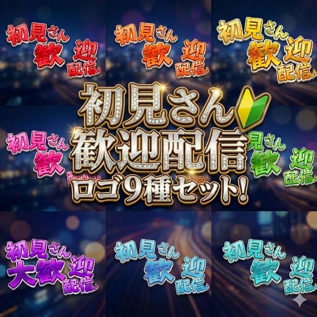 配信者さん向け"初見さん歓迎配信"ロゴ 9種セット