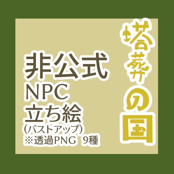 【非公式】塔葬の国NPC【立ち絵】