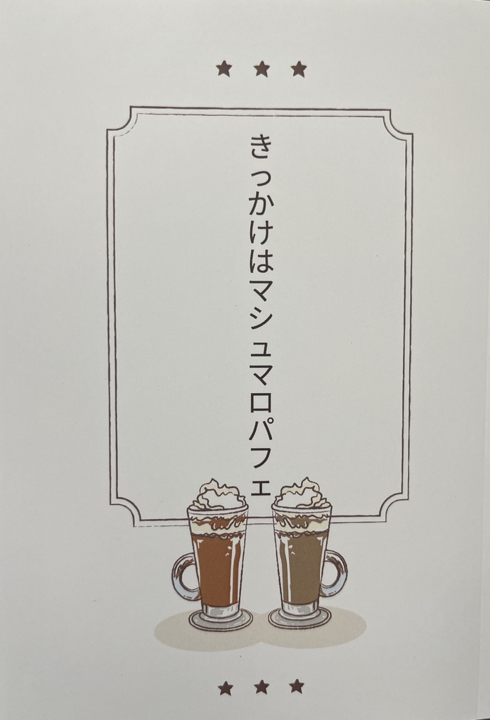 きっかけはマシュマロパフェ