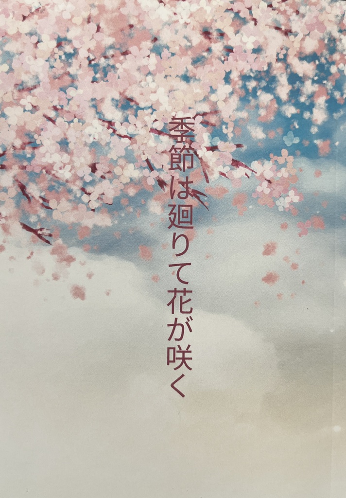 季節は廻りて花が咲く