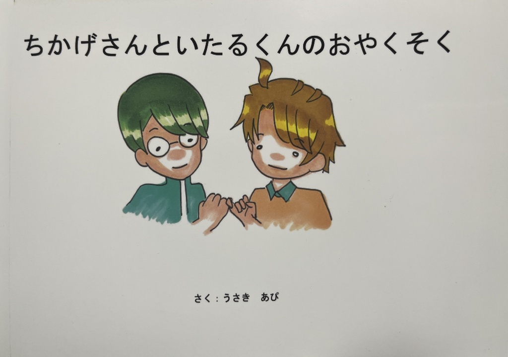 ちかげさんといたるくんのお約束