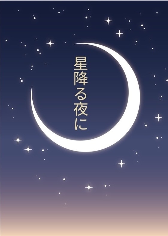 星降る夜に