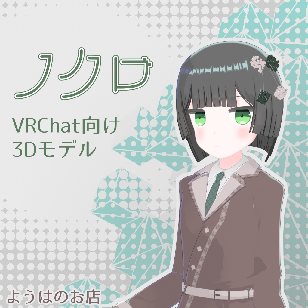 【VRChat向け3Dモデル】ノクロ【PhysBone対応】