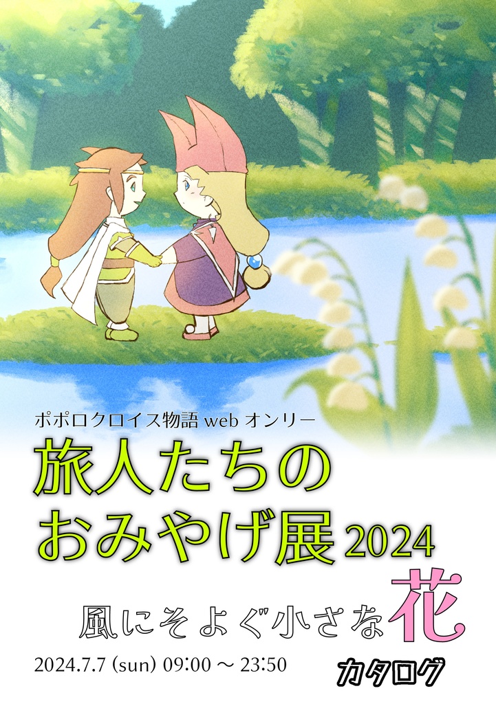 旅人たちのおみやげ展2024～風にそよぐ小さな花～カタログ