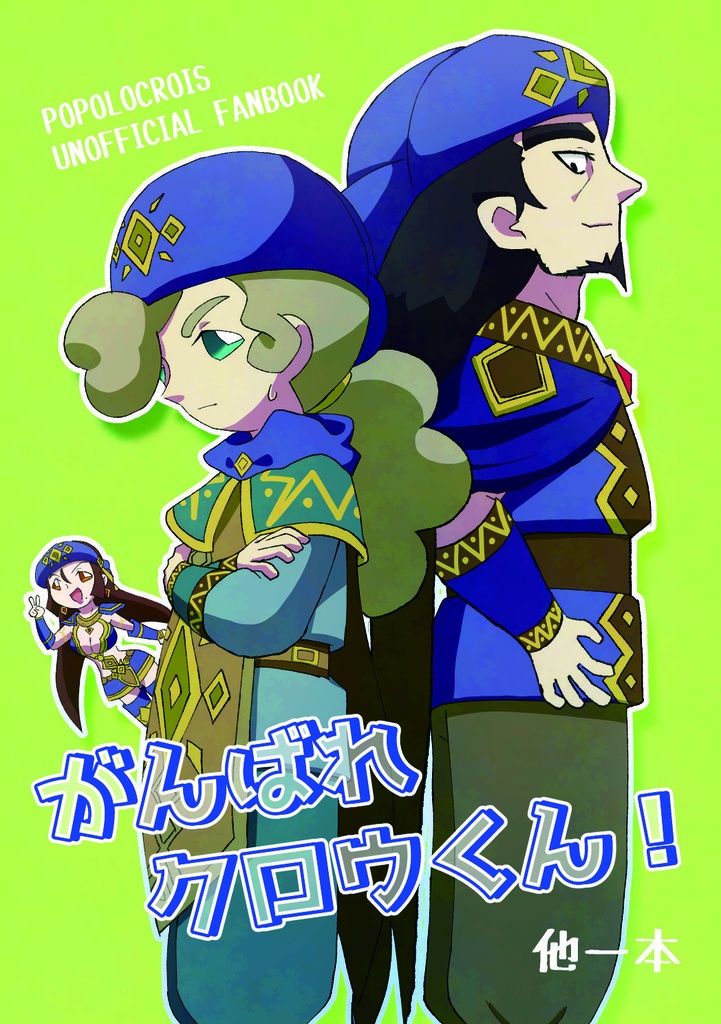 【スマポ本】がんばれクロウくん！
