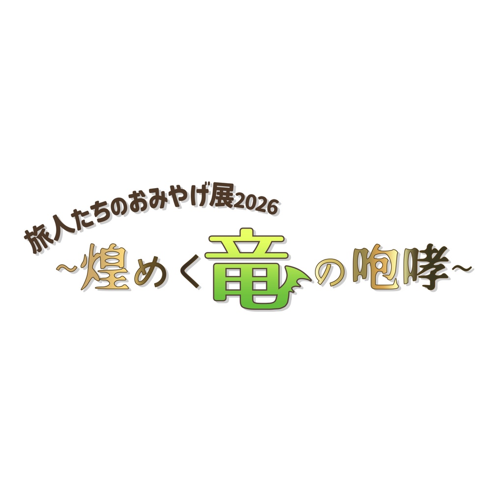 竜の旅展ロゴ