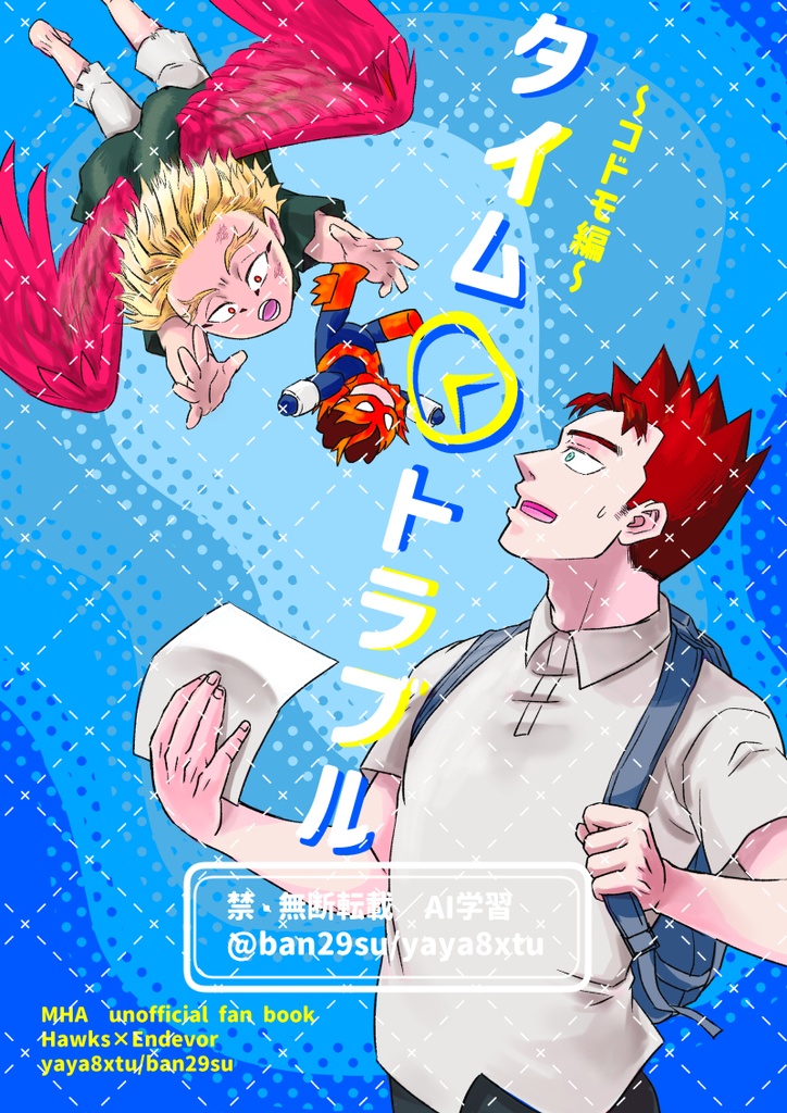 タイム・トラブル～コドモ編～