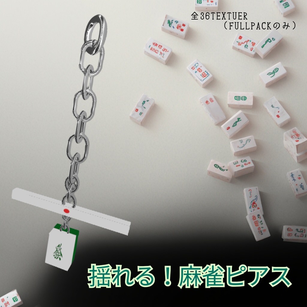 揺れる！麻雀ピアス