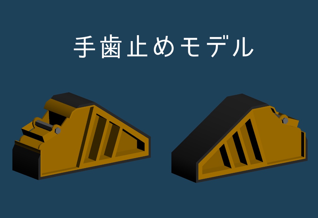 【VRChat想定:3Dモデル】手歯止め【無料】