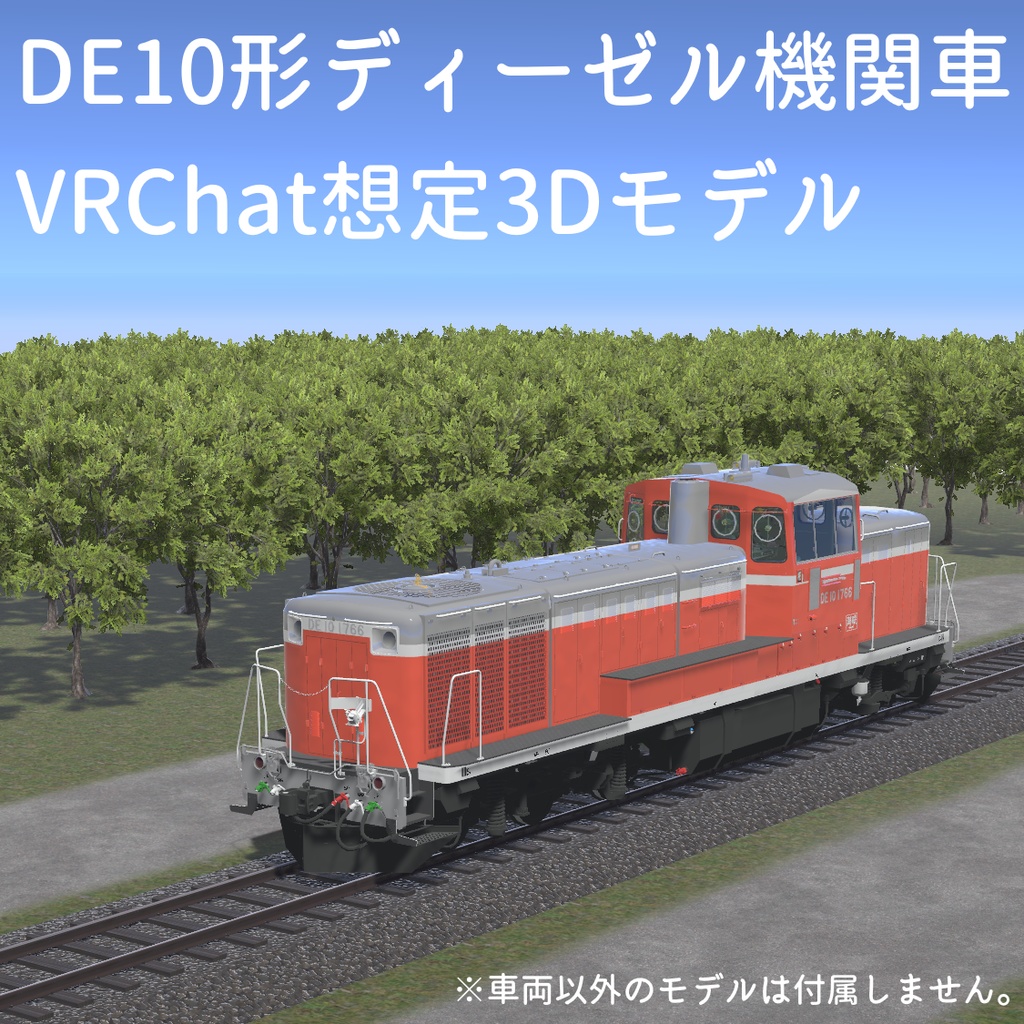 【VRChat想定：3Dモデル】DE10形ディーゼル機関車