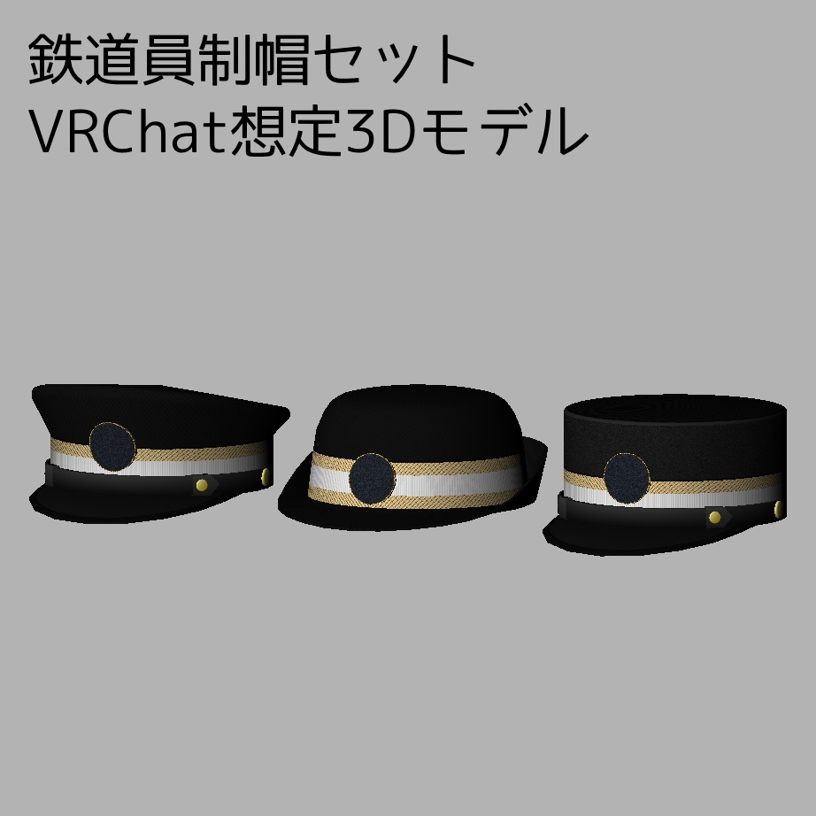 【VRChat想定:3Dモデル】鉄道員制帽セット