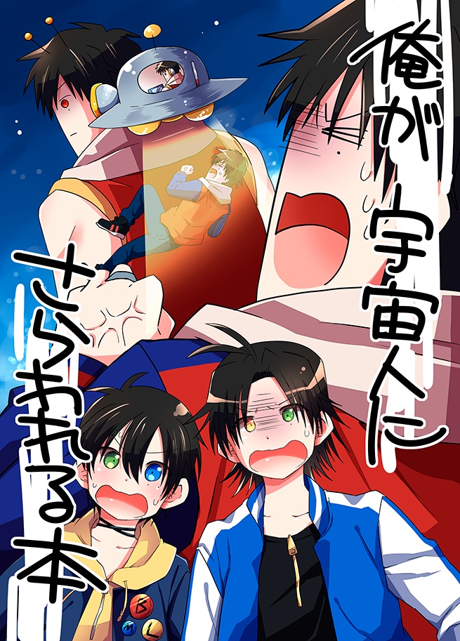 俺が宇宙人にさらわれる本
