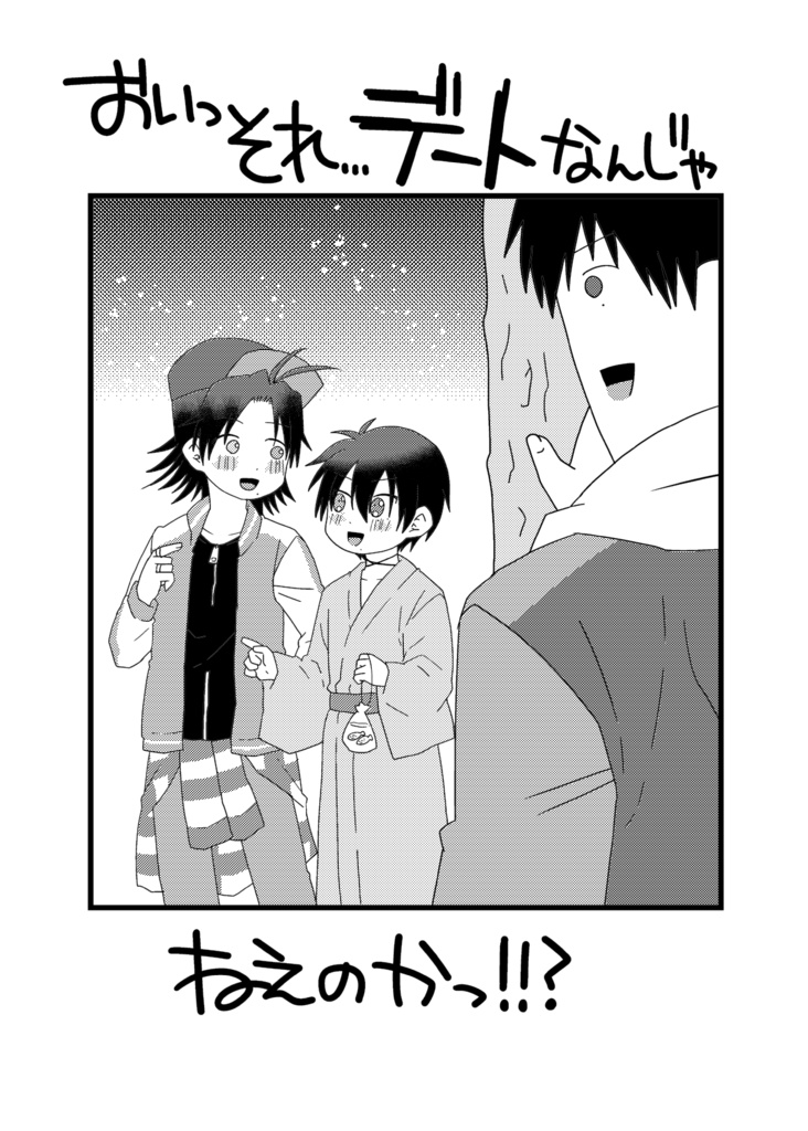 おい…それ…デートなんじゃねえのか！？