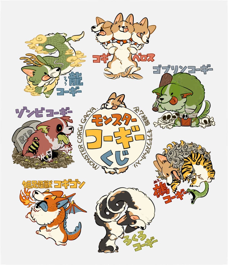 モンスターコーギーくじ ①