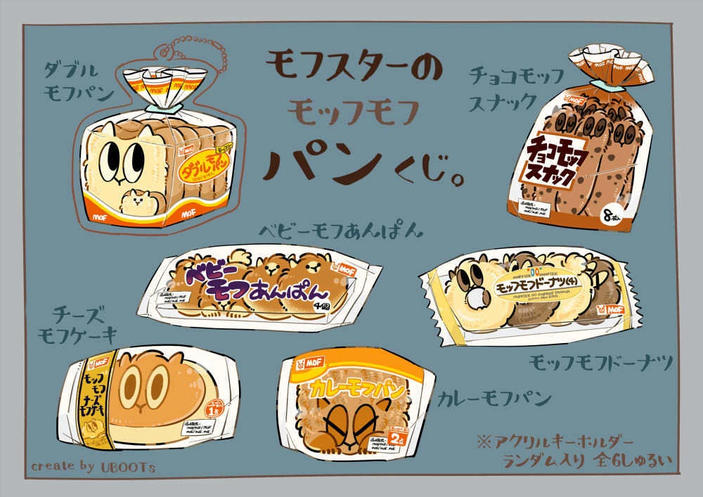 モフスター の パンくじ