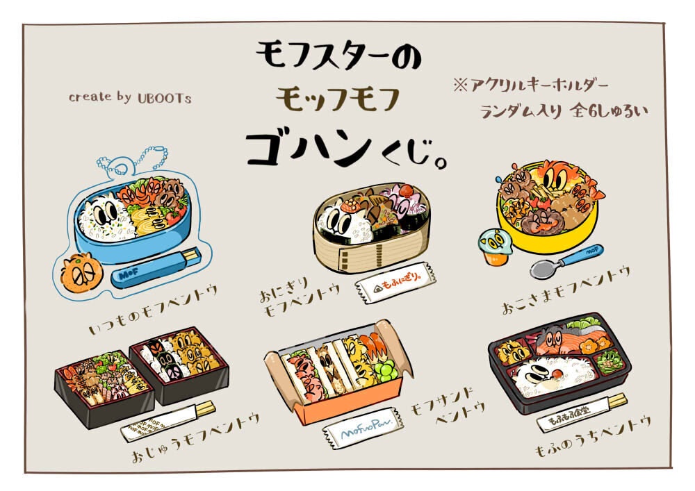 モフスターのゴハンくじ