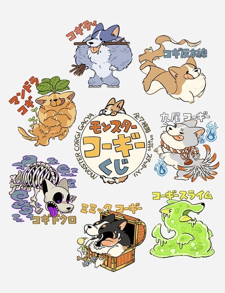 モンスターコーギーくじ ②