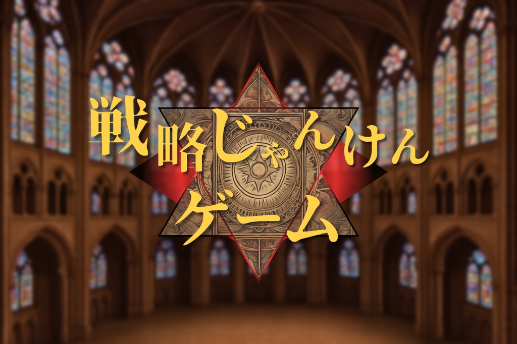 【対戦型カードゲーム】『戦略じゃんけんゲーム』