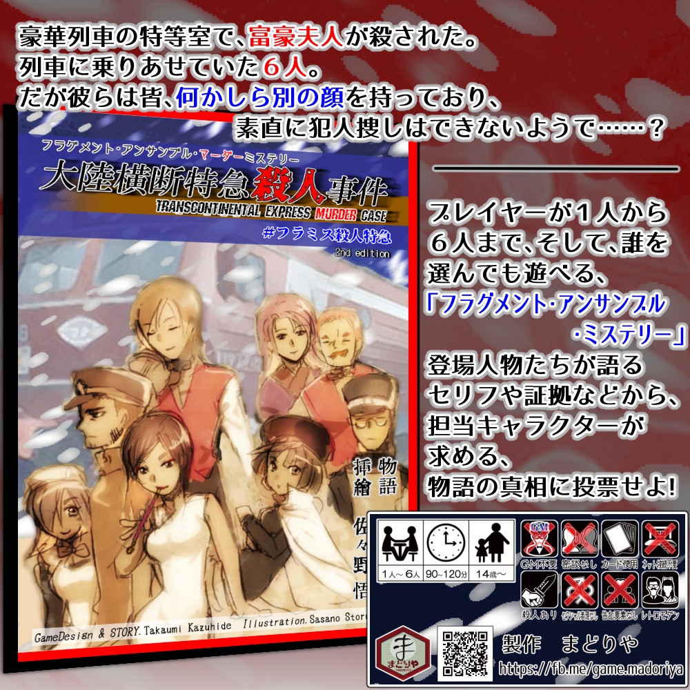 大陸横断特急殺人事件 2nd edition