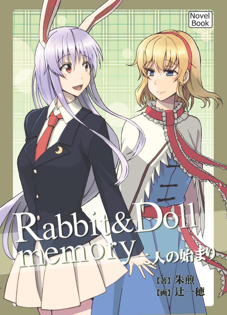【無料公開】～ Rabbit & Doll memory ～　二人の始まり【電子書籍版】