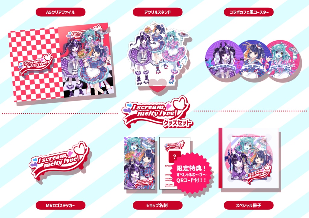 I scream, melty love!MV公開記念グッズ