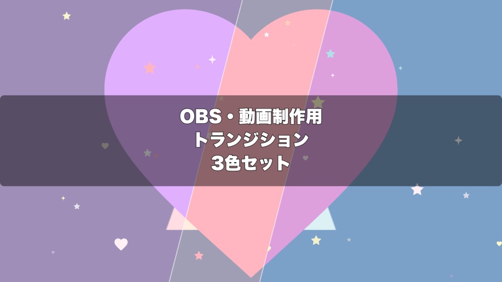 🎬 ハートが弾けるKawaii演出 ｜  OBS配信用 Stinger Transition（WebM）3色セット（movファイルのおまけつき）