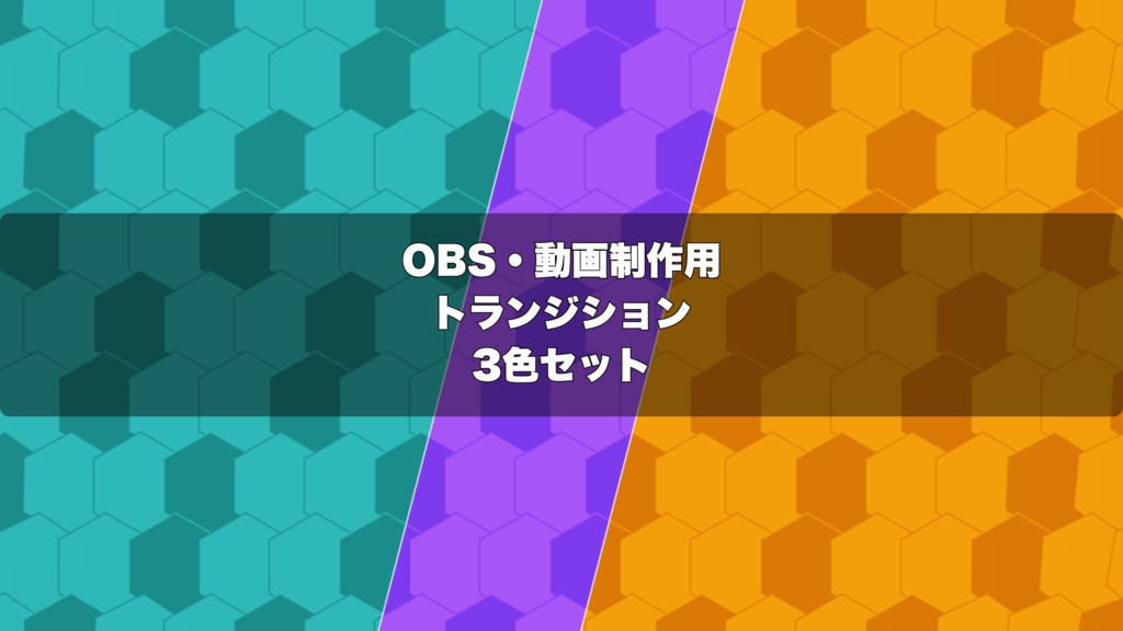 🎬 ハニカム六角形が中央から広がる演出 | OBS配信用 Stinger Transition(WebM)3色セット(movファイルのおまけつき)