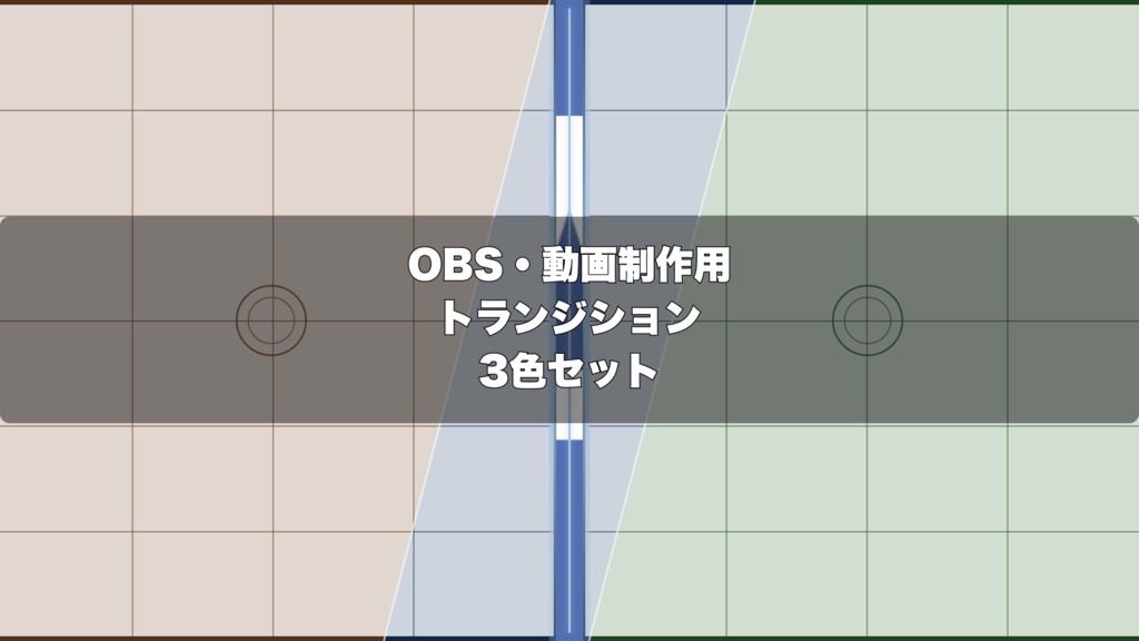 🎬 和風障子が開閉するトランジション演出 ｜  OBS配信用 Stinger Transition（WebM）3色セット（movファイルのおまけつき）