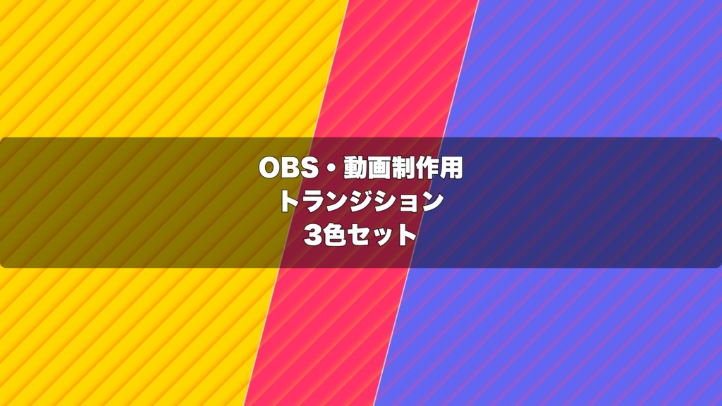 🎬 斜めスラッシュシャッター演出 ｜  OBS配信用 Stinger Transition（WebM）3色セット（movファイルのおまけつき）