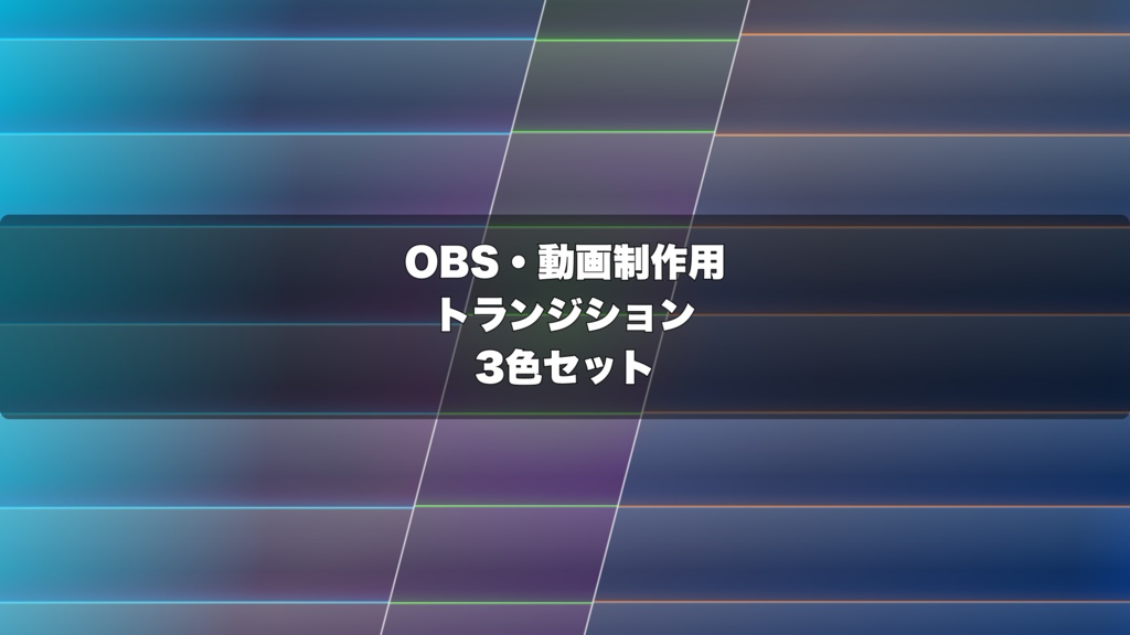 🎬 サイバースラッシュ演出 ｜  OBS配信用 Stinger Transition（WebM）3色セット（movファイルのおまけつき）