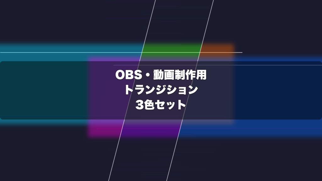 🎬 サイバーパンクスピード演出 ｜  OBS配信用 Stinger Transition（WebM）3色セット（movファイルのおまけつき）