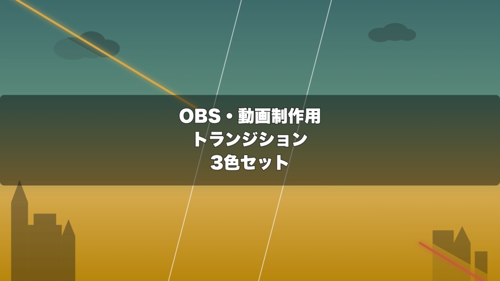 🎬 黄昏の空が斜めに割れる演出 ｜  OBS配信用 Stinger Transition（WebM）3色セット（movファイルのおまけつき）