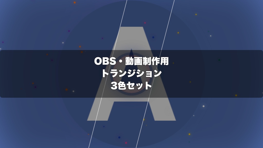 🎬 ブラックホール爆発演出 ｜  OBS配信用 Stinger Transition（WebM）3色セット（movファイルのおまけつき）