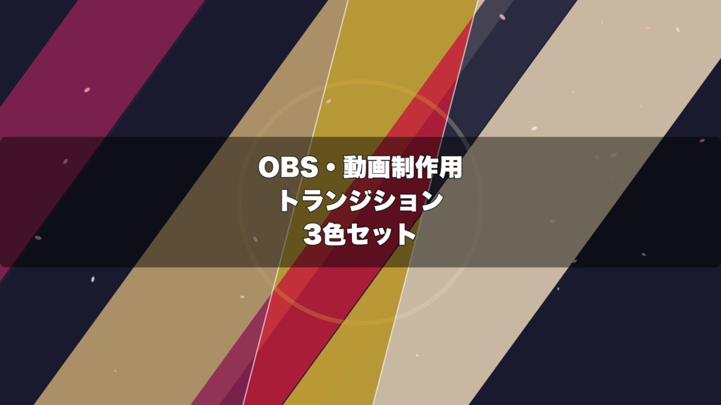 🎬 和風筆ストローク演出 ｜  OBS配信用 Stinger Transition（WebM）3色セット（movファイルのおまけつき）