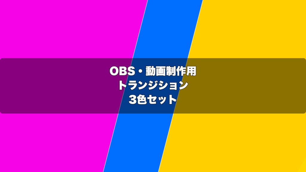 🎬 ブラックホール渦巻演出 ｜  OBS配信用 Stinger Transition（WebM）3色セット（movファイルのおまけつき）