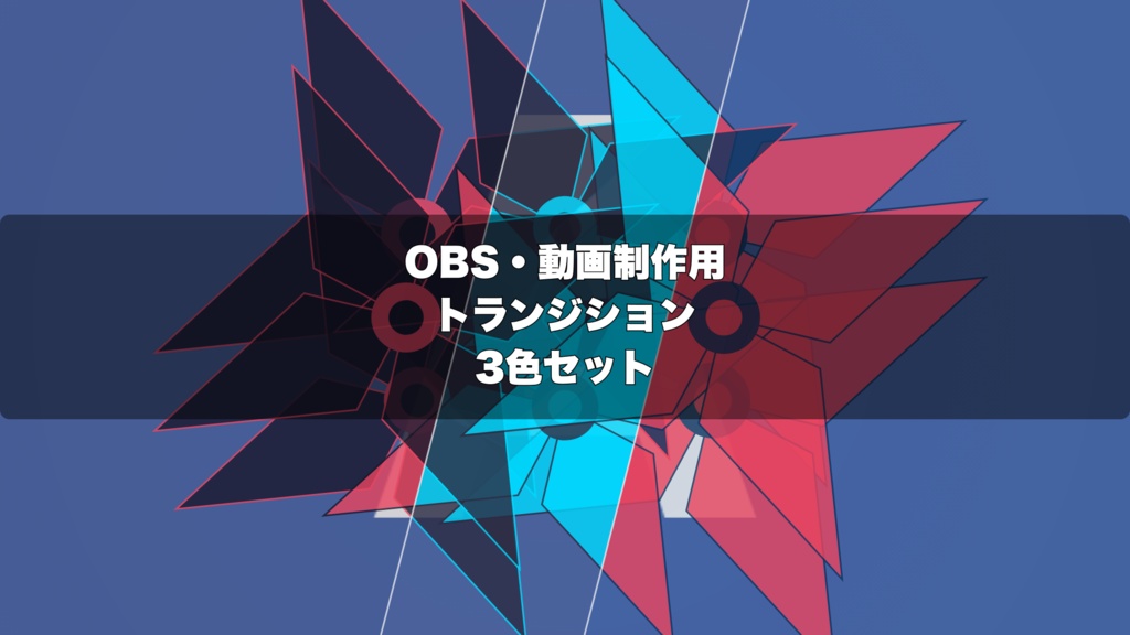 🎬 忍者手裏剣スピン演出 ｜  OBS配信用 Stinger Transition（WebM）3色セット（movファイルのおまけつき）