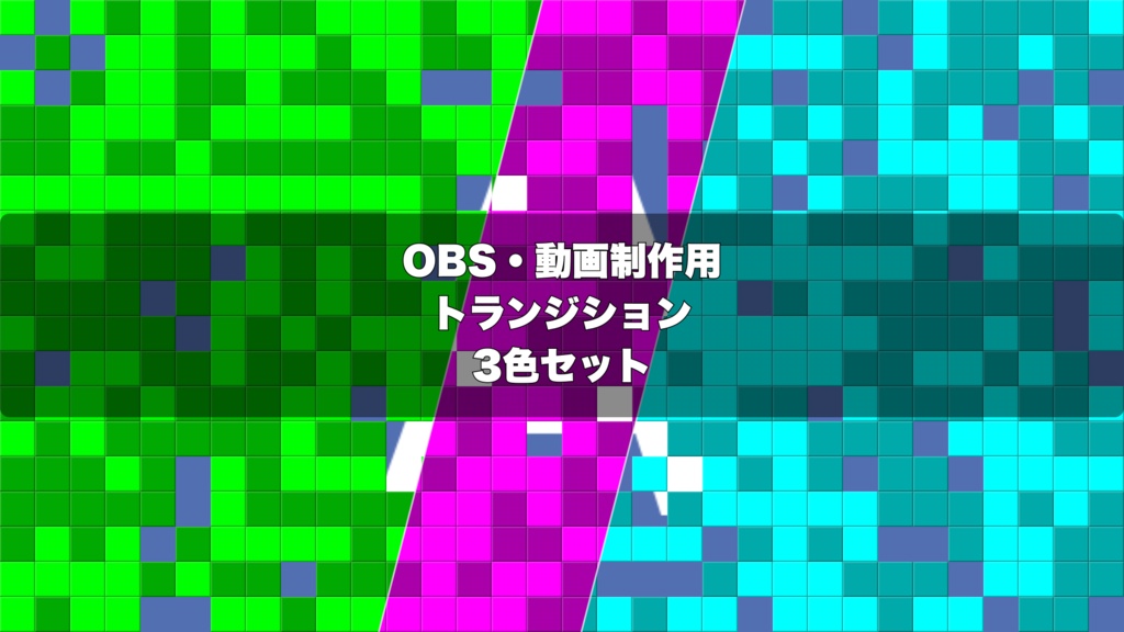 🎬 8ビットピクセル演出 ｜  OBS配信用 Stinger Transition（WebM）3色セット（movファイルのおまけつき）