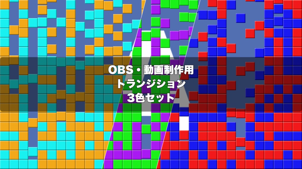 🎬 8bitピクセル演出 ｜ OBS配信用 Stinger Transition（WebM）3色セット（movファイルのおまけつき）