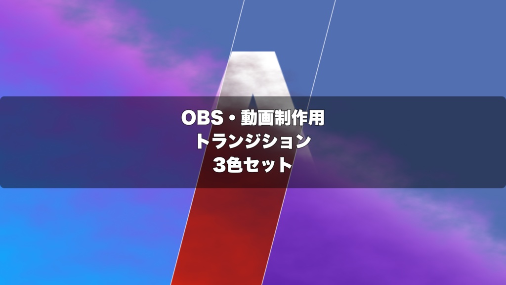 🎬 斜めワイプディゾルブ演出 ｜  OBS配信用 Stinger Transition（WebM）3色セット（movファイルのおまけつき）