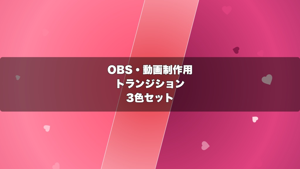 🎬 ハートが弾けるバレンタイン演出 ｜  OBS配信用 Stinger Transition（WebM）3色セット（movファイルのおまけつき）