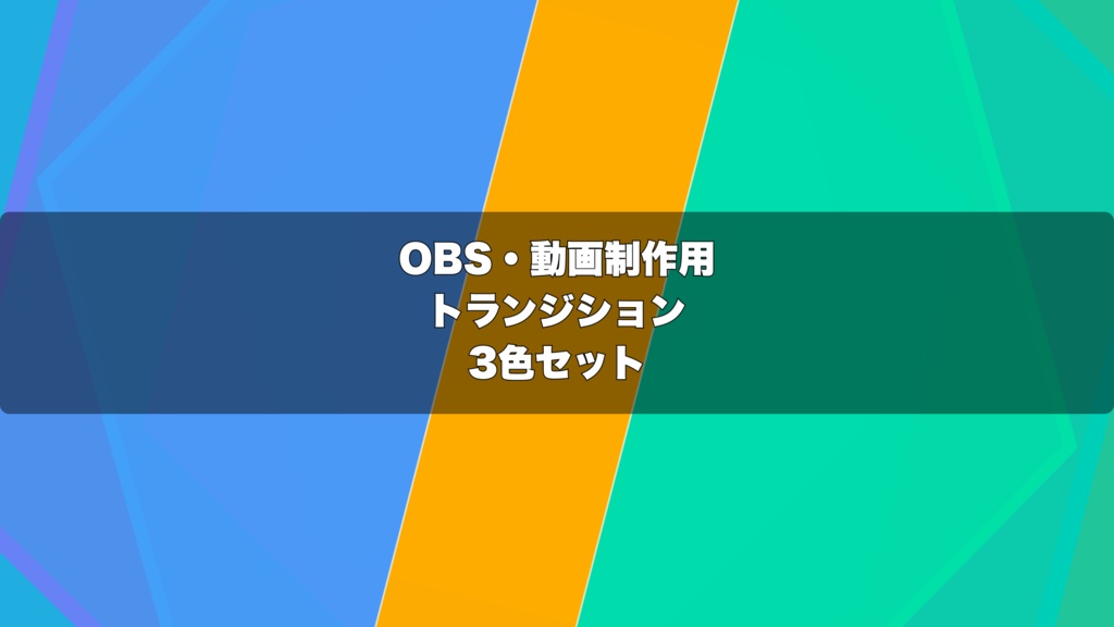 🎬 六角形スパイラル演出 ｜  OBS配信用 Stinger Transition（WebM）3色セット（movファイルのおまけつき）