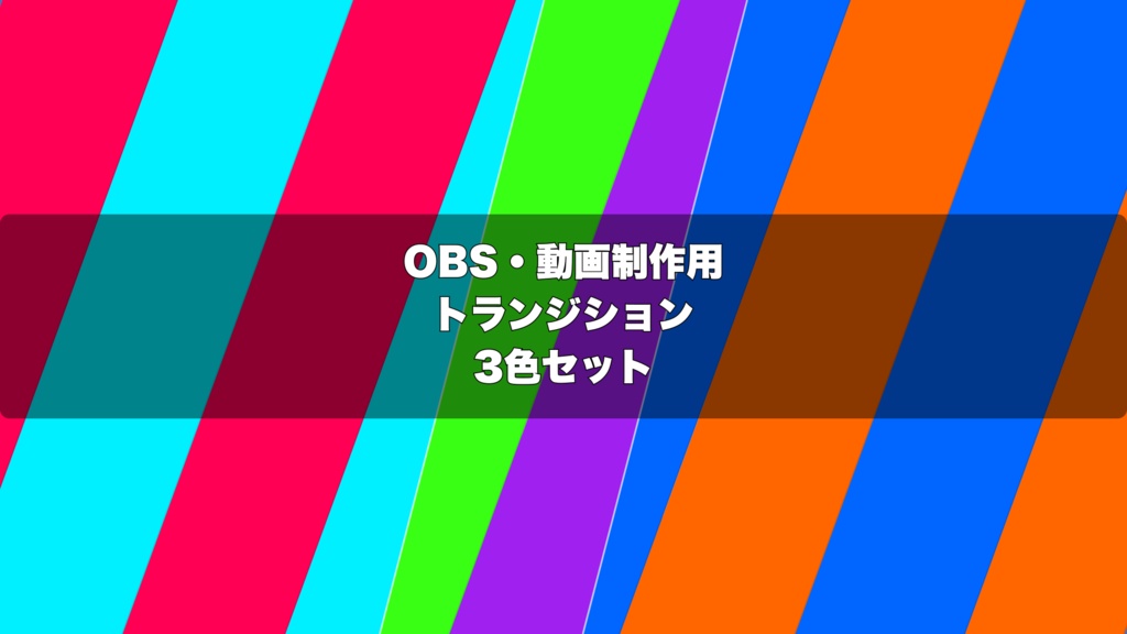 🎬 サイバースラッシュ演出 ｜ OBS配信用 Stinger Transition（WebM）3色セット（movファイルのおまけつき）