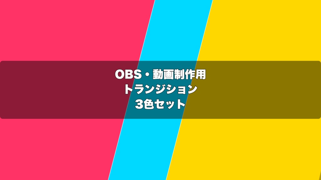 🎬 斜めワイプボールド演出 ｜  OBS配信用 Stinger Transition（WebM）3色セット（movファイルのおまけつき）