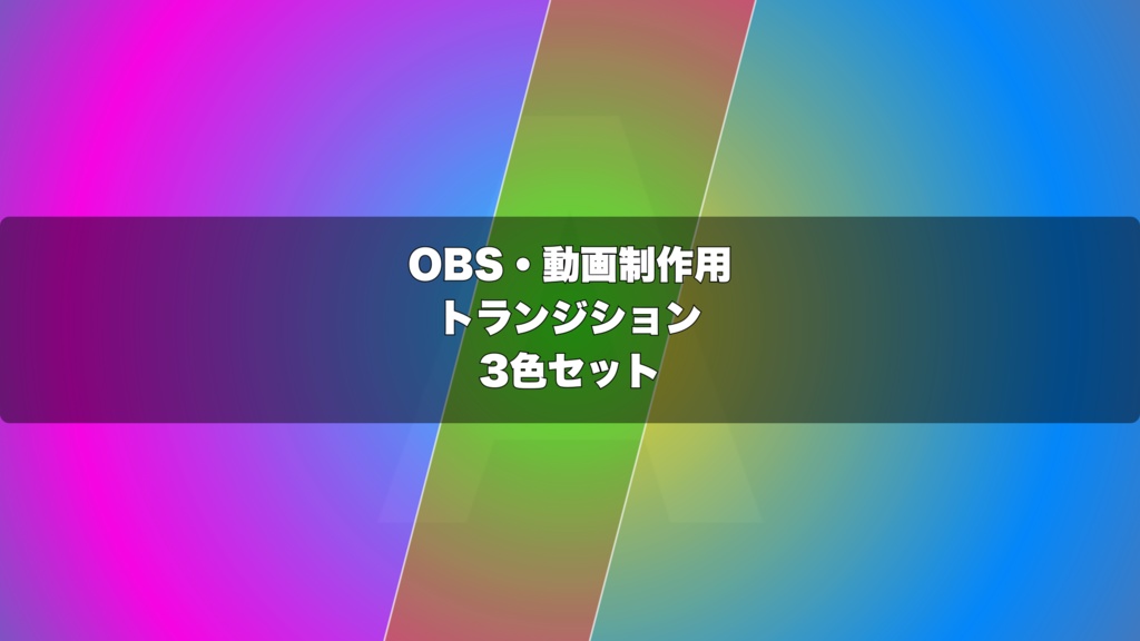 🎬 ネオンパルス演出 ｜ OBS配信用 Stinger Transition（WebM）3色セット（movファイルのおまけつき）