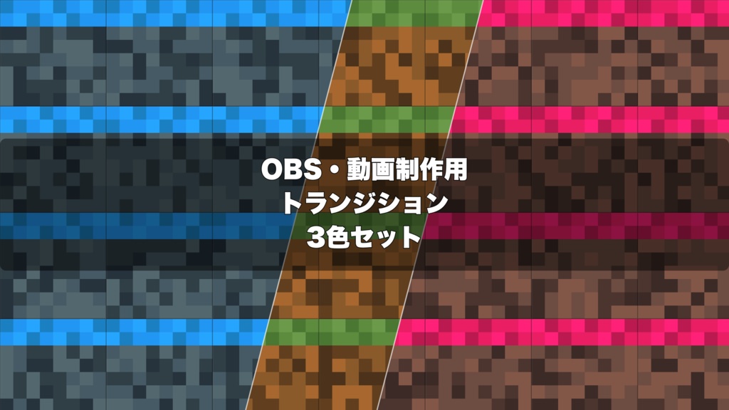 🎬 ボクセルブロックが降り積もるゲーミング演出 ｜  OBS配信用 Stinger Transition（WebM）3色セット（movファイルのおまけつき）