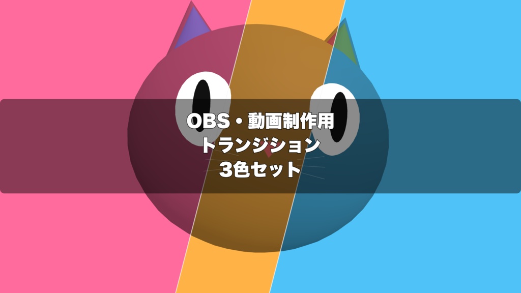 🎬 猫の日スペシャル！3D猫フェイスと肉球が歩く可愛い演出 ｜ OBS配信用 Stinger Transition（WebM）3色セット（movファイルのおまけつき）