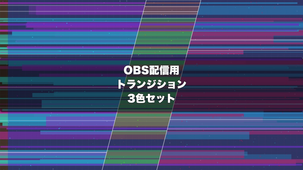 🎬 サイバーパンクグリッチトランジション ｜ 配信用 Stinger Transition（WebM）3色セット