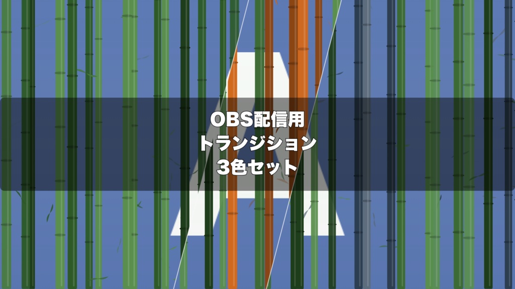 🎬 和風竹林トランジション ｜ 配信用 Stinger Transition（WebM）3色セット