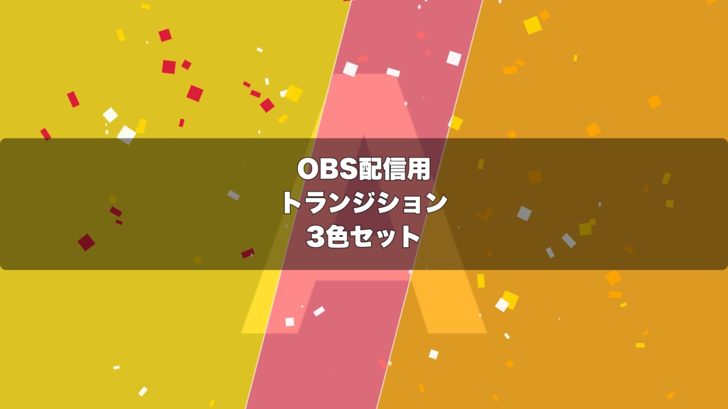 🎬 新年の紙吹雪トランジション | 配信用 Stinger Transition(WebM)3色セット