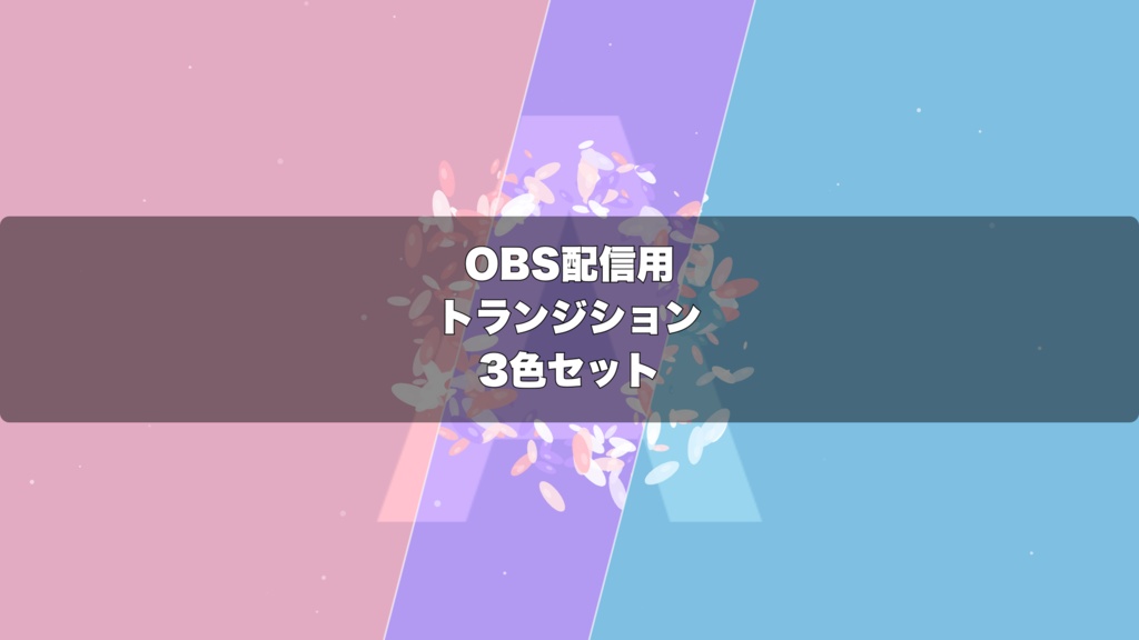🎬 桜吹雪トランジション | 配信用 Stinger Transition(WebM)3色セット